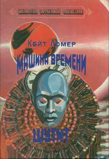 Машина времени шутит (сборник)