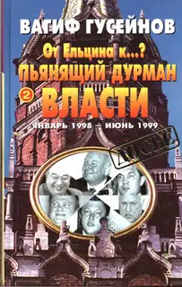 От Ельцина к…? Книга вторая. Пьянящий дурман власти
