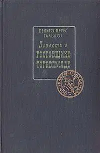 Повести о ростовщике Торквемаде