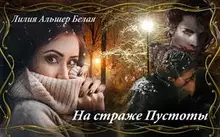 На страже Пустоты