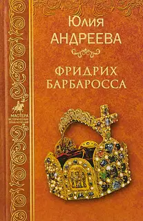 Фридрих Барбаросса