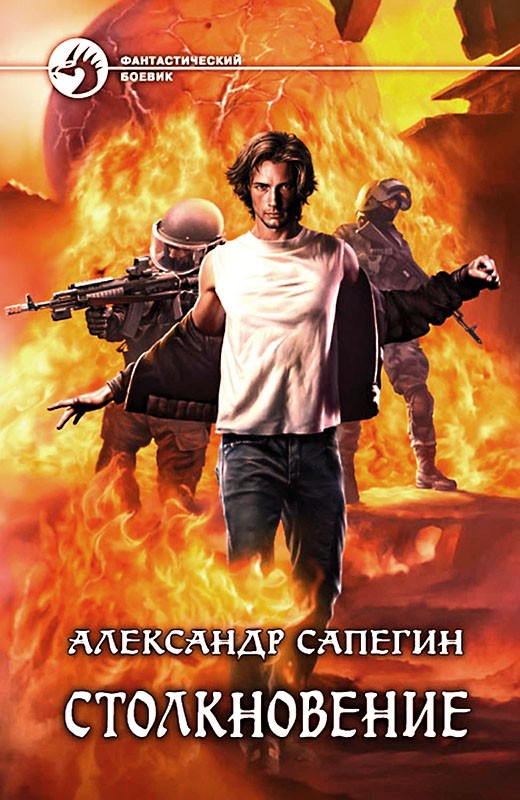 Столкновение 1