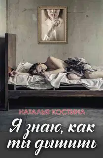 Я знаю, как ты дышишь