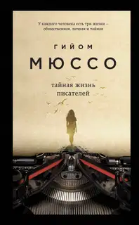 Тайная жизнь писателей