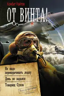 От винта! [Сборник]