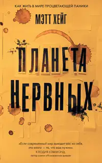 Планета нервных