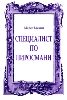 Специалист по Пиросмани