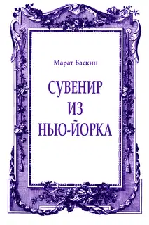 Сувенир из Нью-Йорка