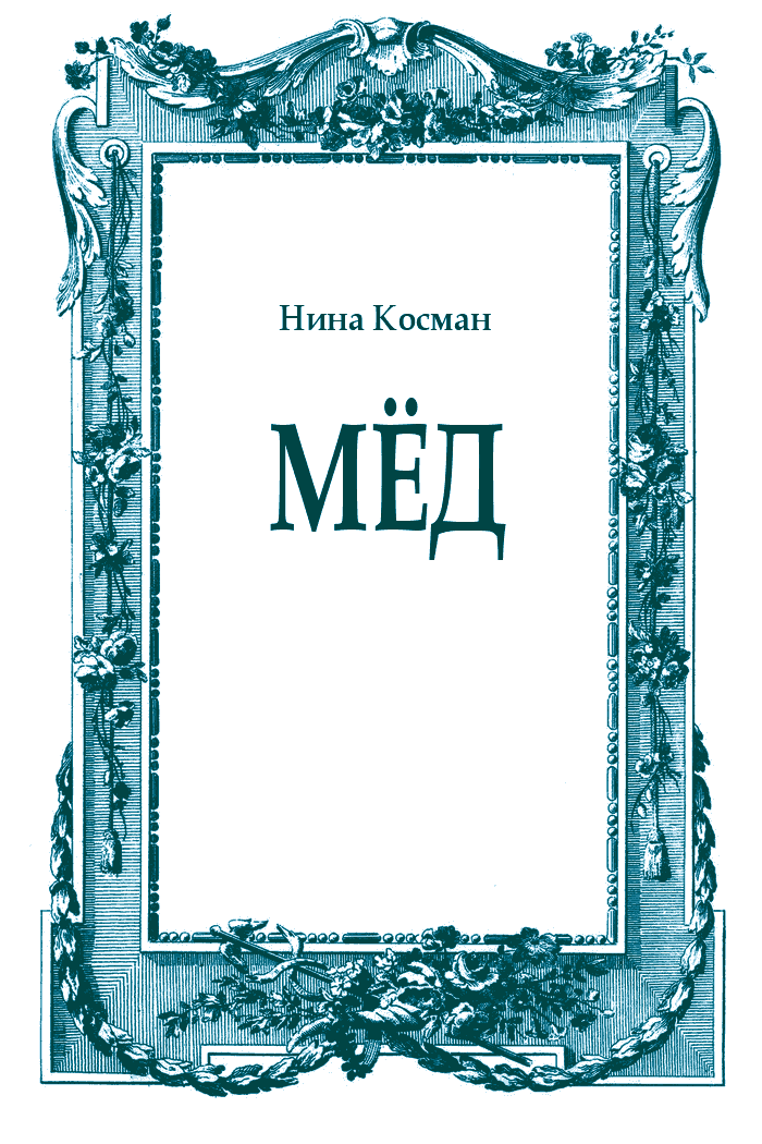 Мёд