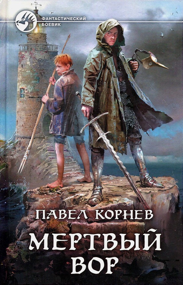 Мертвый вор