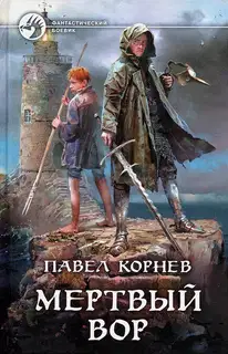 Мертвый вор