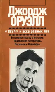 «1984» и эссе разных лет