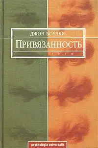 Привязанность