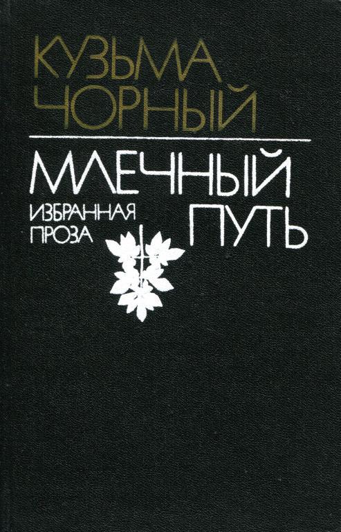 Млечный Путь. Избранная проза
