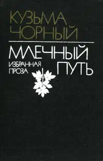 Млечный Путь. Избранная проза