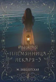 Рыжая племянница лекаря. Книга 3