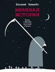 Мрачная история