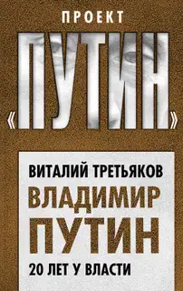 Владимир Путин. 20 лет у власти