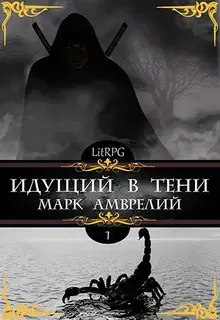 Идущий в тени 1