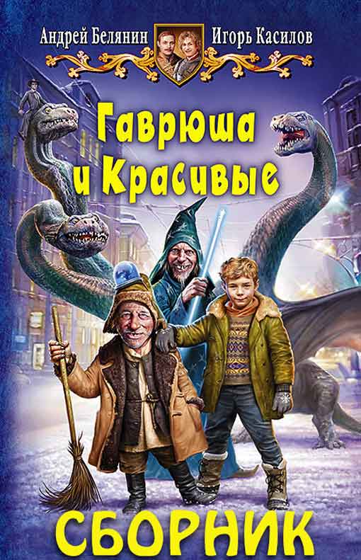 Гаврюша и Красивые