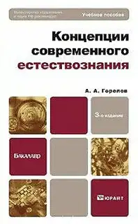 Концепции современного естествознания