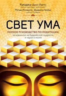 Свет ума. Подробный путеводитель по медитации