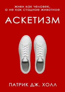 Аскетизм