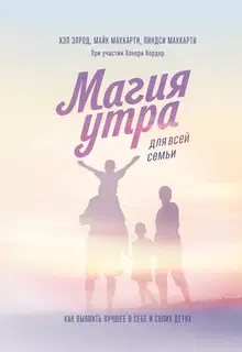 Магия утра для всей семьи. Как выявить лучшее в себе и своих детях