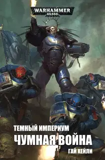 Чумная война