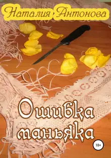 Ошибка маньяка
