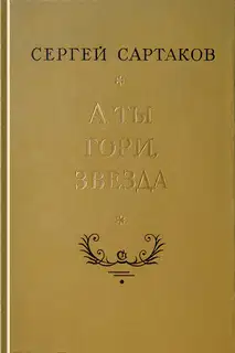 А ты гори, звезда