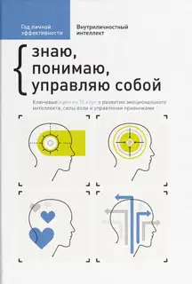 Внутриличностный интеллект. Знаю, понимаю, управляю собой
