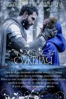 Суженая