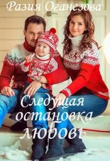 Следующая остановка — Любовь...