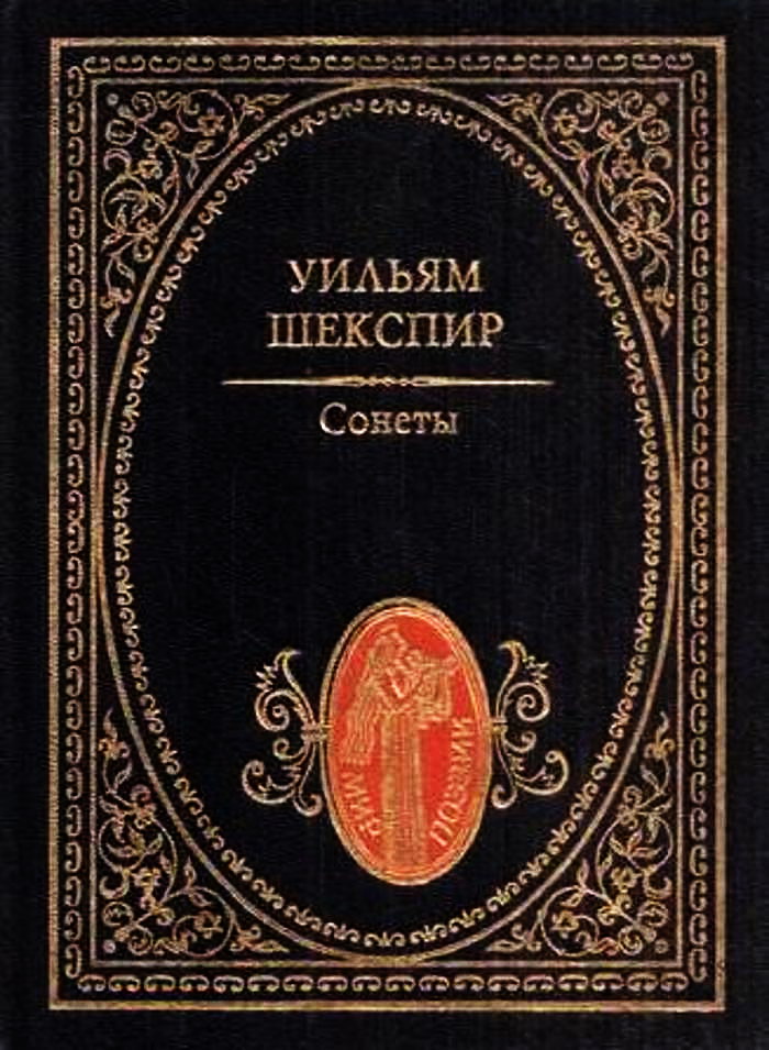 Сонеты