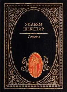 Сонеты