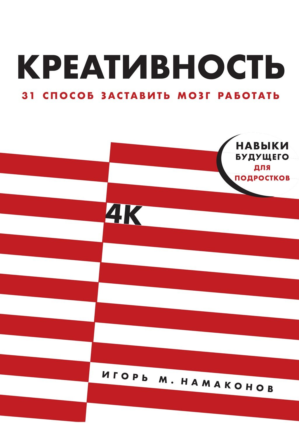 Креативность. 31 способ заставить мозг работать