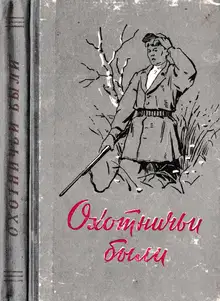 Охотничьи были. Рассказы об охотниках и рыбаках