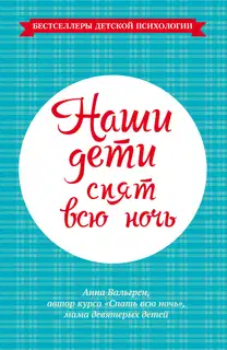 Наши дети спят всю ночь