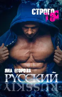 Русский