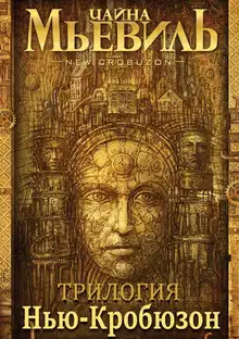 Нью-Кробюзон. [Трилогия]