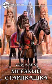 Мерзкий старикашка