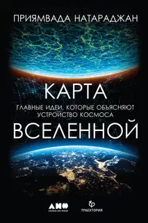 Карта Вселенной. Главные идеи, которые объясняют устройство космоса