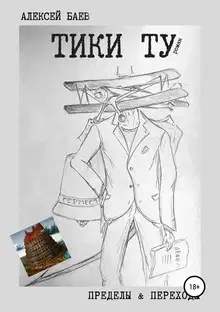 Тики Ту (СИ)