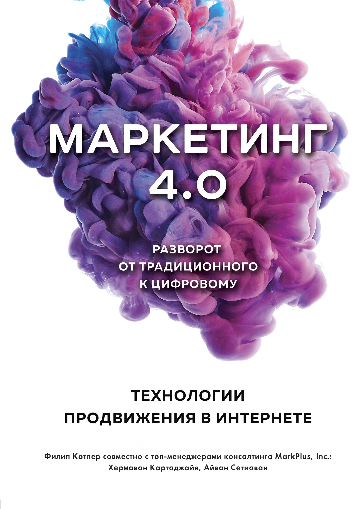 Маркетинг 4.0