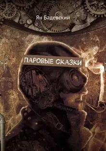 Паровые сказки