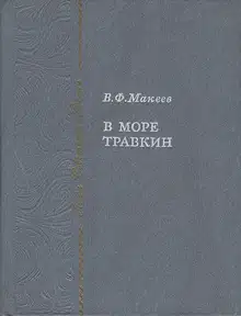 В море Травкин