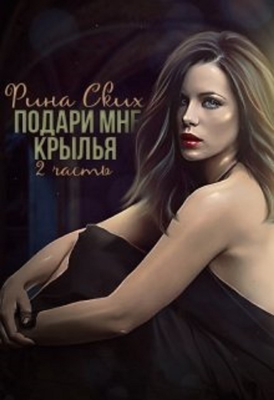 Подари мне крылья. Книга 2