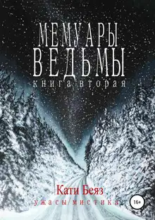 Мемуары Ведьмы. Книга вторая