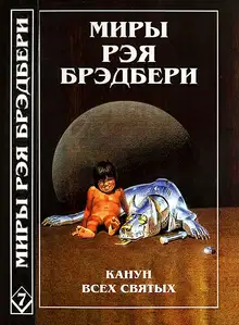 Канун Всех святых. Лорелея красной мглы. Столп огненный